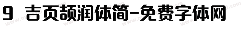 9 吉页颉润体简字体转换